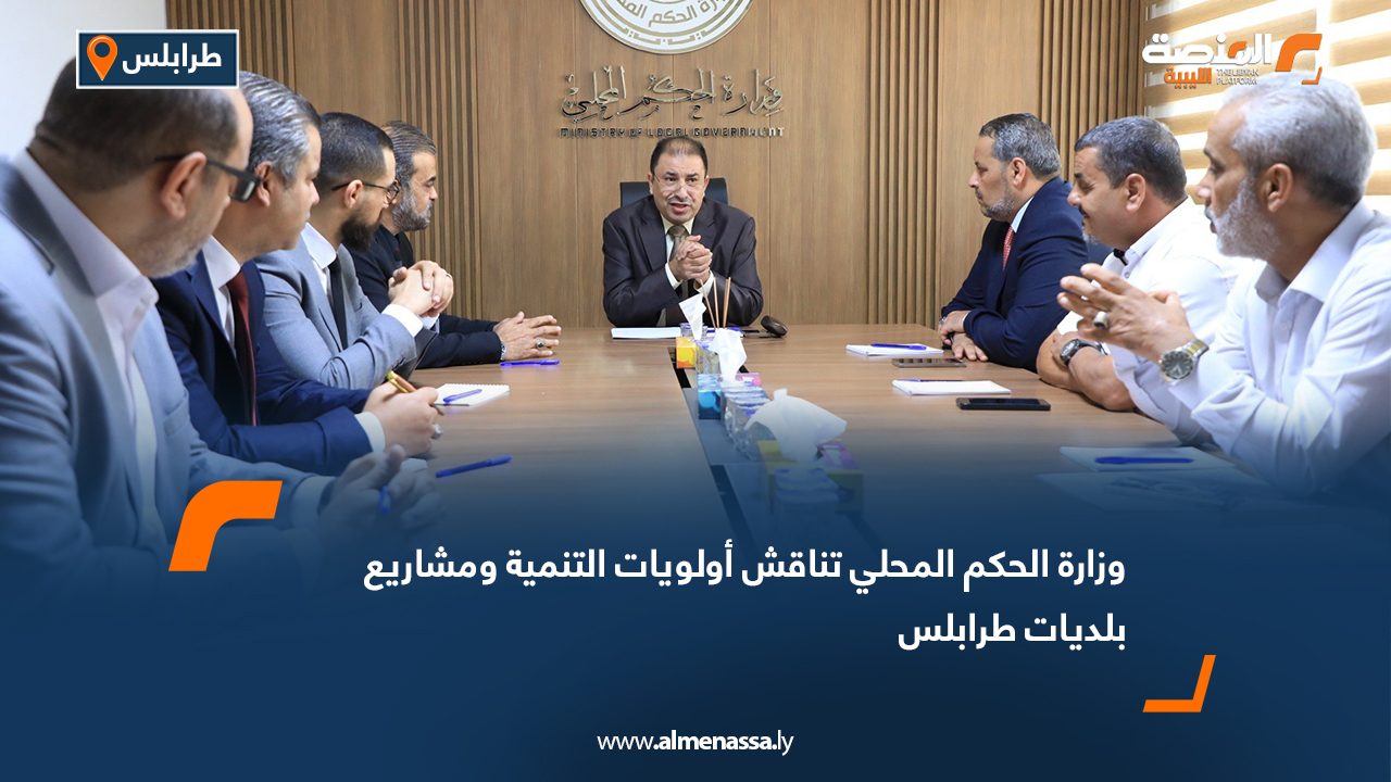 وزارة الحكم المحلي تناقش أولويات التنمية ومشاريع بلديات طرابلس