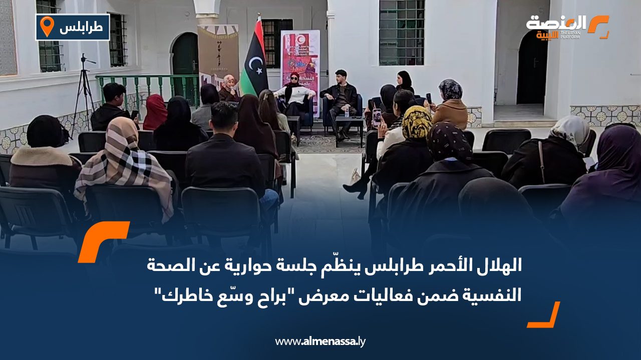 الهلال الأحمر طرابلس ينظّم جلسة حوارية عن الصحة النفسية ضمن فعاليات معرض "براح وسّع خاطرك"