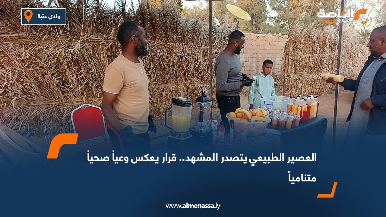 العصير الطبيعي يتصدر المشهد.. قرار يعكس وعياً صحياً متنامياً