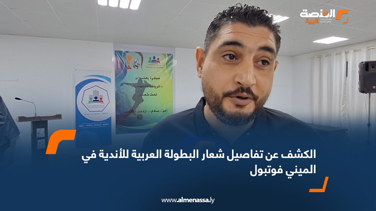 الكشف عن تفاصيل شعار البطولة العربية للأندية في الميني فوتبول