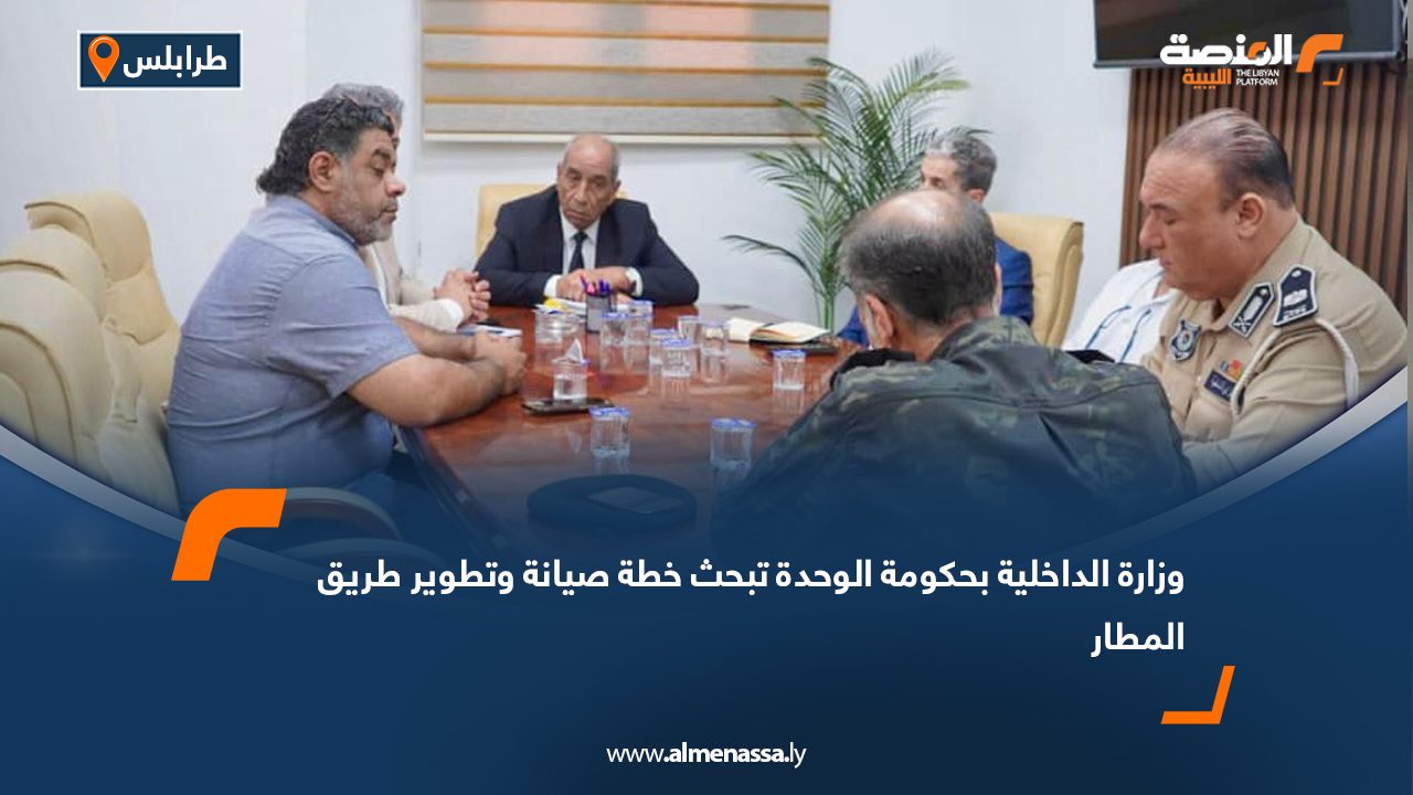 وزارة الداخلية بحكومة الوحدة تبحث خطة صيانة وتطوير طريق المطار