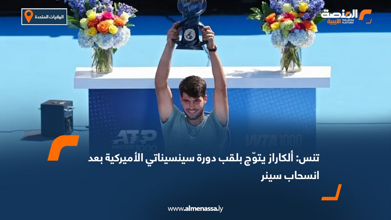 تنس ألكاراز يتوّج بلقب دورة سينسيناتي الأميركية بعد انسحاب سينر