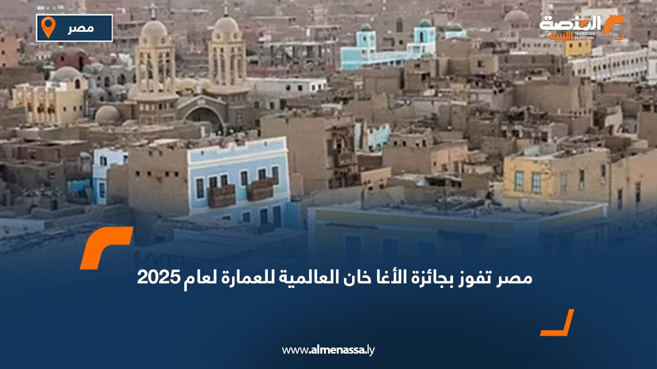 مصر تفوز بجائزة الأغا خان العالمية للعمارة لعام 2025