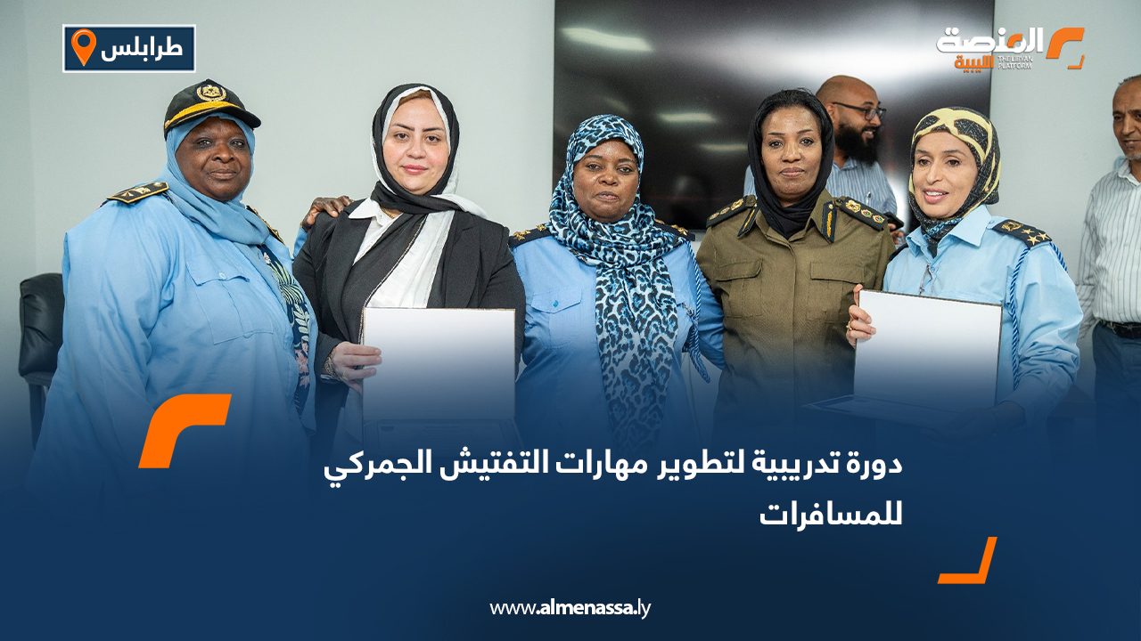 دورة تدريبية لتطوير مهارات التفتيش الجمركي للمسافرات