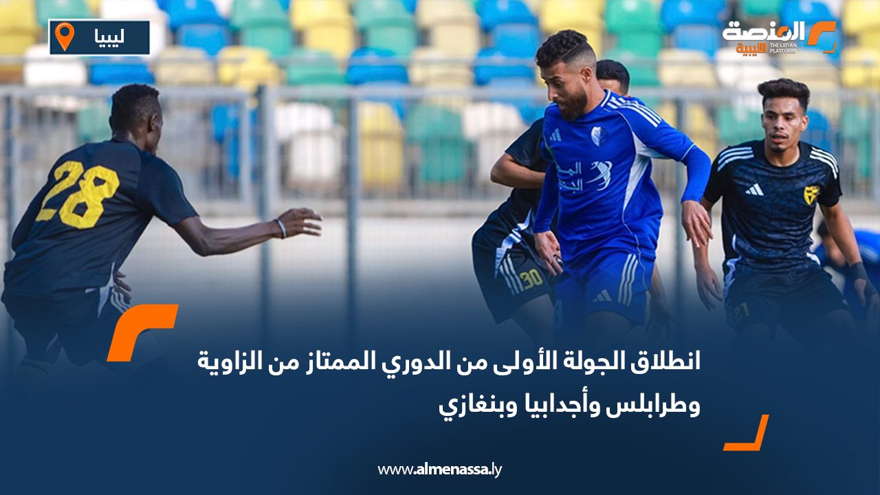 انطلاق الجولة الأولى من الدوري الممتاز من الزاوية وطرابلس وأجدابيا وبنغازي