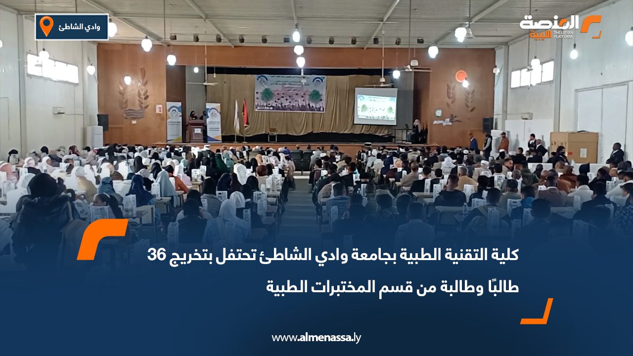 كلية التقنية الطبية بجامعة وادي الشاطئ تحتفل بتخريج 36 طالبًا وطالبة من قسم المختبرات الطبية