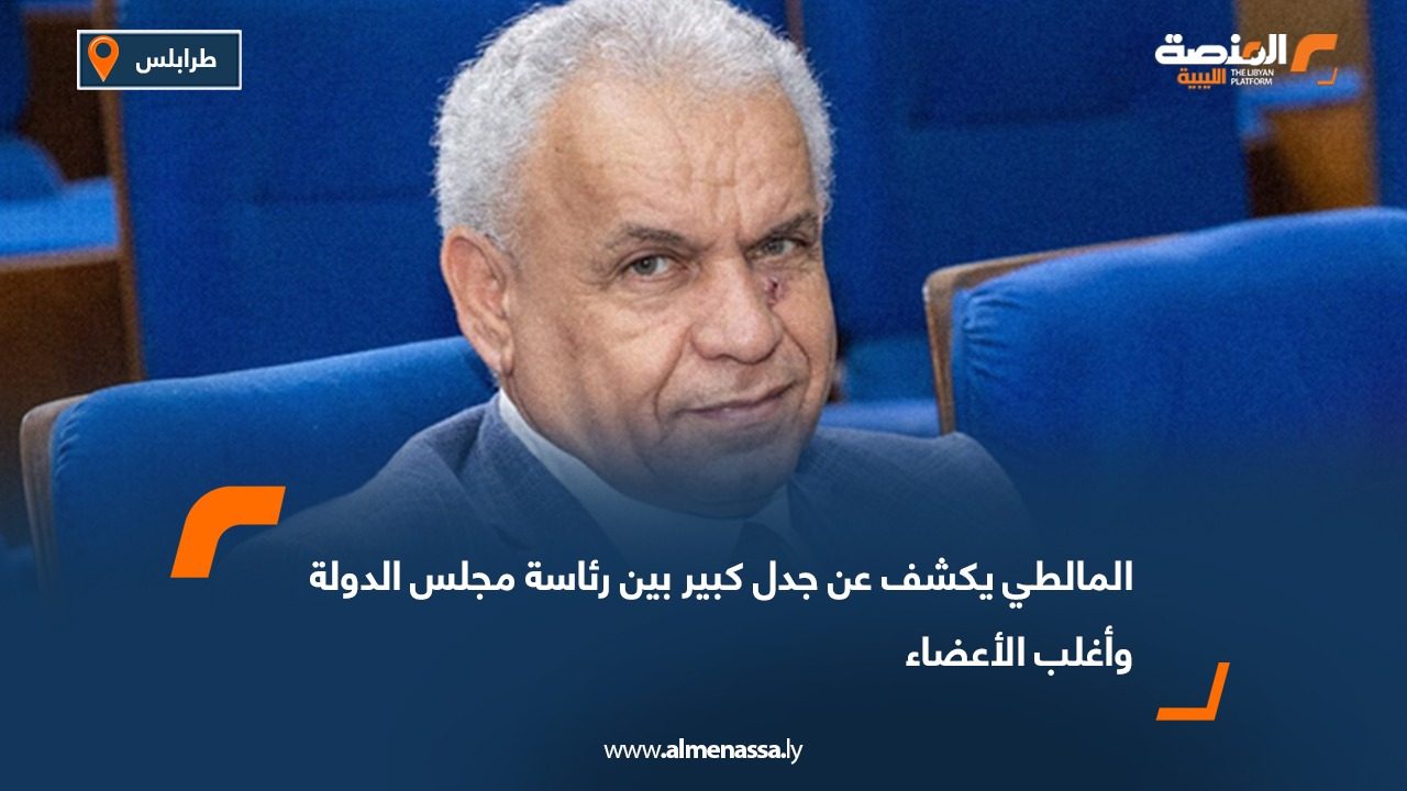 المالطي يكشف عن جدل كبير بين رئاسة مجلس الدولة وأغلب الأعضاء