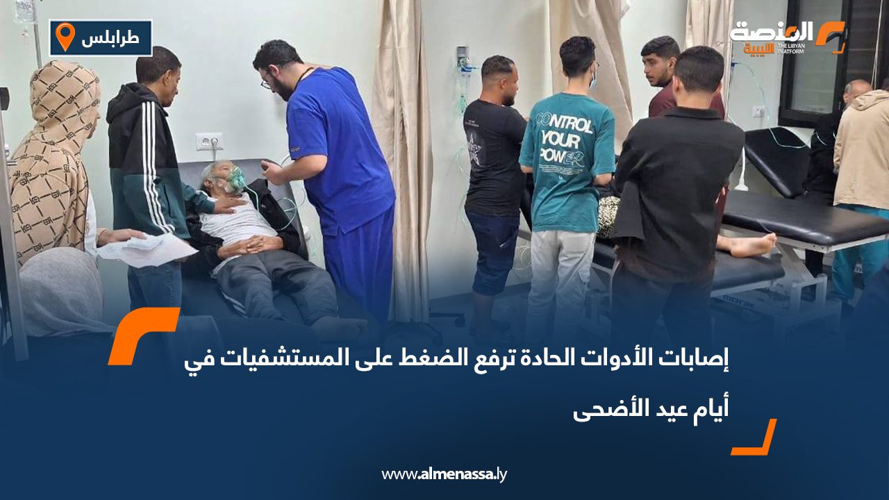 إصابات الأدوات الحادة ترفع الضغط على المستشفيات في أيام عيد الأضحى