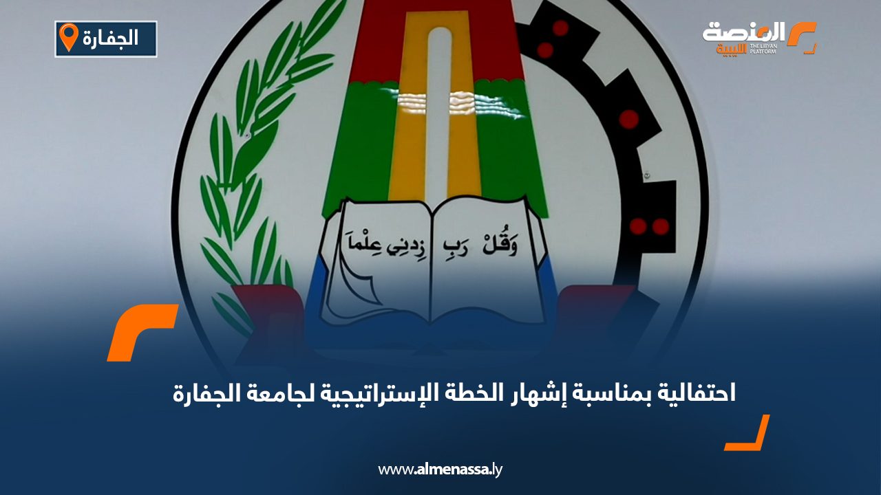 احتفالية بمناسبة إشهار الخطة الإستراتيجية لجامعة الجفارة