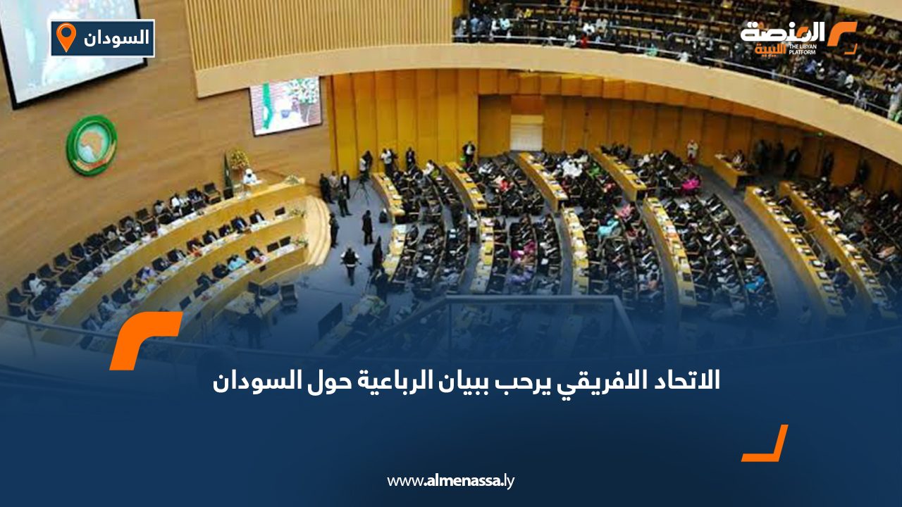 الاتحاد الافريقي يرحب ببيان الرباعية حول السودان
