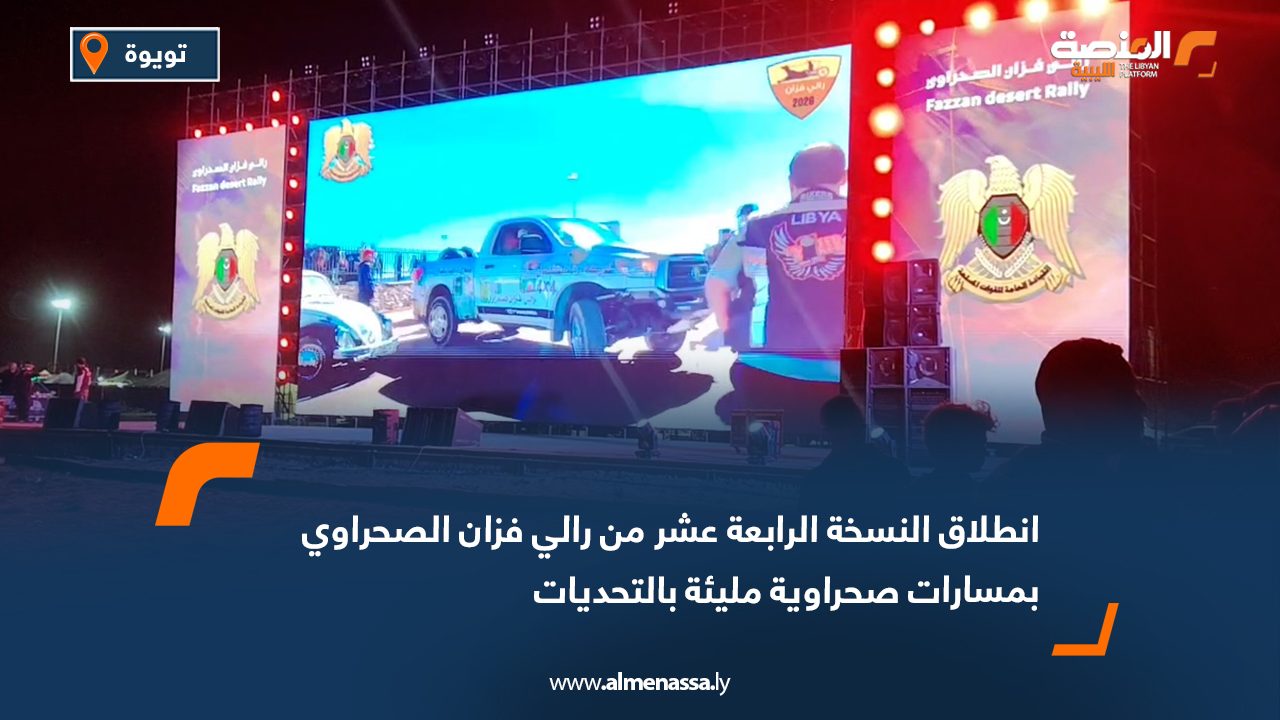 انطلاق النسخة الرابعة عشر من رالي فزان الصحراوي بمسارات صحراوية مليئة بالتحديات