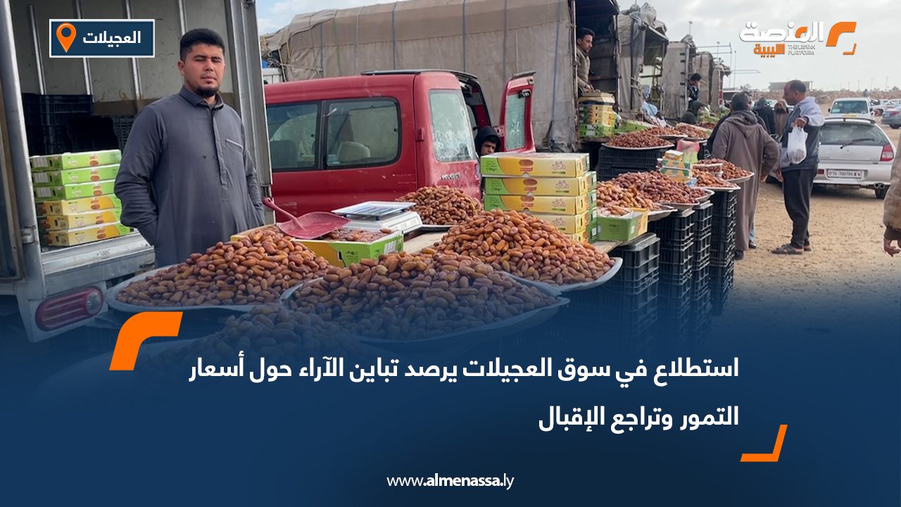 استطلاع في سوق العجيلات يرصد تباين الآراء حول أسعار التمور وتراجع الإقبال