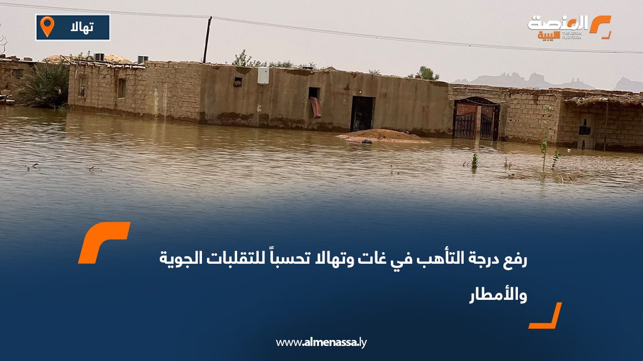 رفع درجة التأهب في غات وتهالا تحسباً للتقلبات الجوية والأمطار