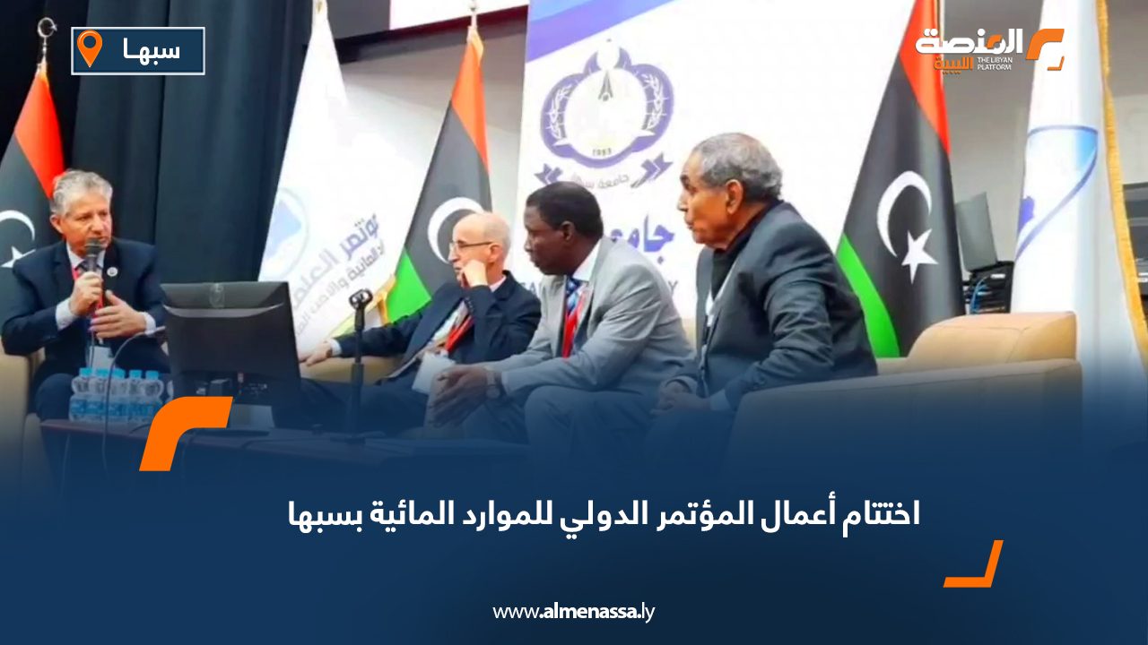 اختتام أعمال المؤتمر الدولي للموارد المائية بسبها