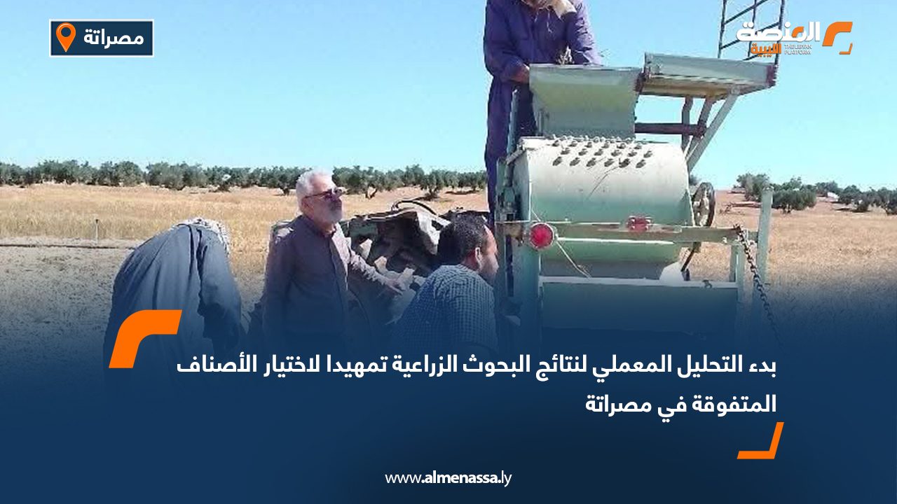 بدء التحليل المعملي لنتائج البحوث الزراعية تمهيدا لاختيار الأصناف المتفوقة في مصراتة