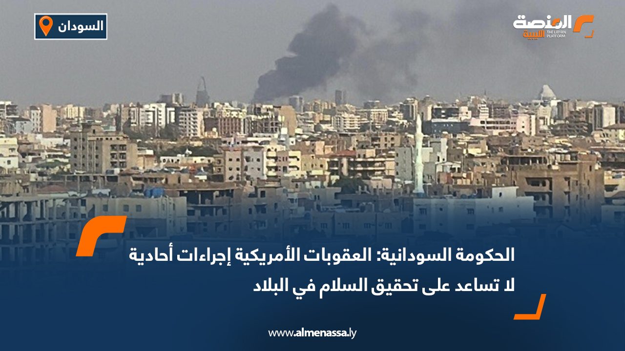 الحكومة السودانية: العقوبات الأمريكية إجراءات أحادية لا تساعد على تحقيق السلام في البلاد