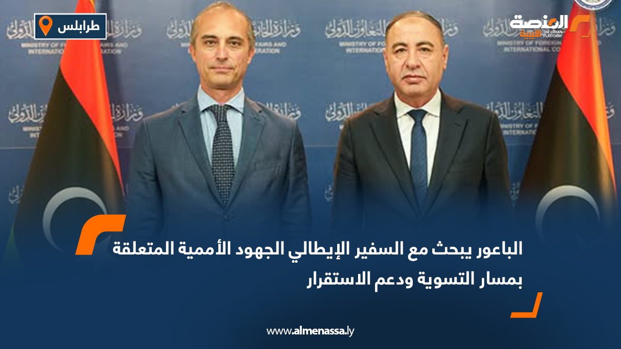 الباعور يبحث مع السفير الإيطالي الجهود الأممية المتعلقة بمسار التسوية ودعم الاستقرار