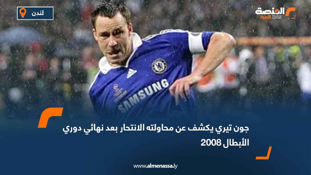 جون تيري يكشف عن محاولته الانتحار بعد نهائي دوري الأبطال 2008