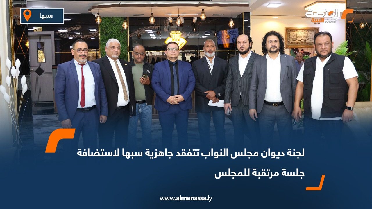 لجنة ديوان مجلس النواب تتفقد جاهزية سبها لاستضافة جلسة مرتقبة للمجلس