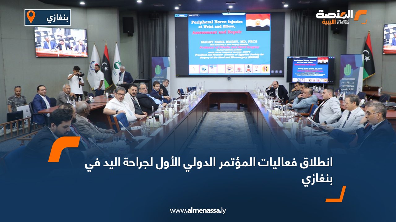 انطلاق فعاليات المؤتمر الدولي الأول لجراحة اليد في بنغازي