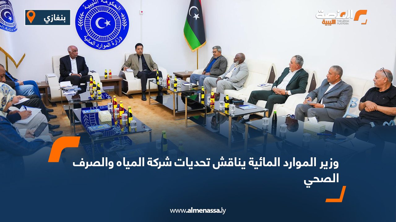 وزير الموارد المائية يناقش تحديات شركة المياه والصرف الصحي