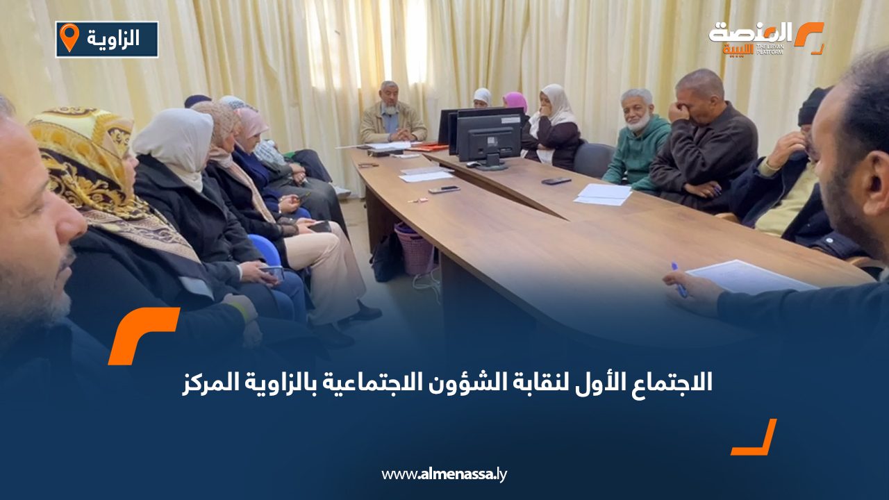 الاجتماع الأول لنقابة الشؤون الاجتماعية بالزاوية المركز