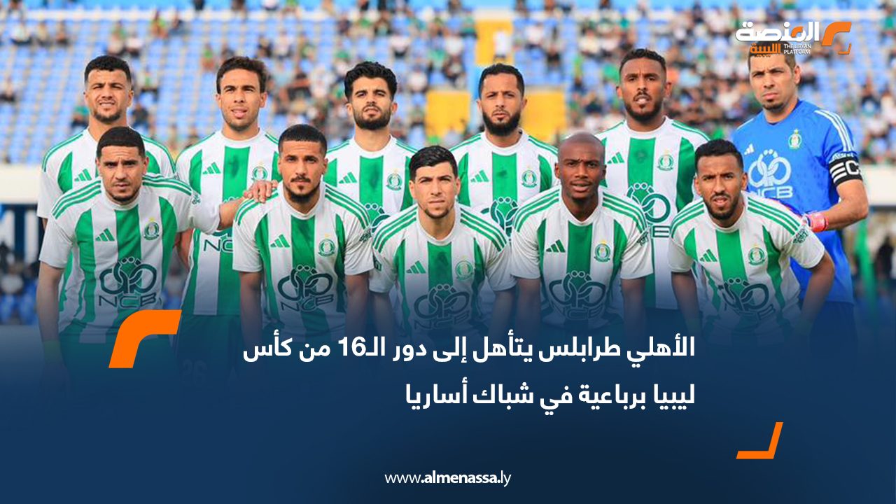 الأهلي طرابلس يتأهل إلى دور الـ16 من كأس ليبيا برباعية في شباك أساريا