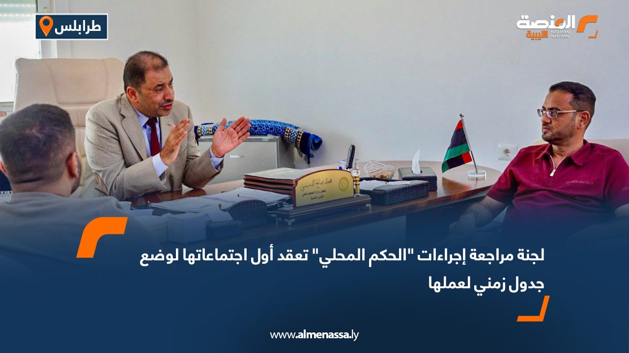 لجنة مراجعة إجراءات "الحكم المحلي" تعقد أول اجتماعاتها لوضع جدول زمني لعملها