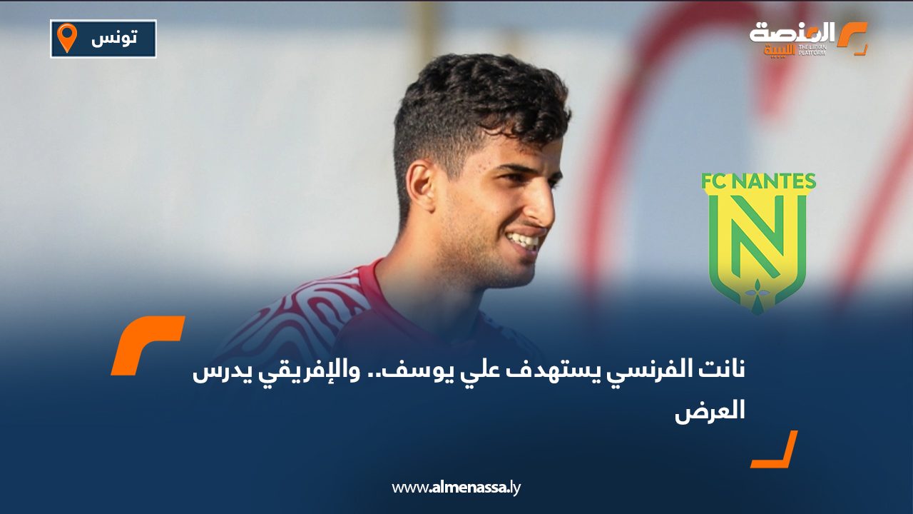 نانت الفرنسي يستهدف علي يوسف.. والإفريقي يدرس العرض