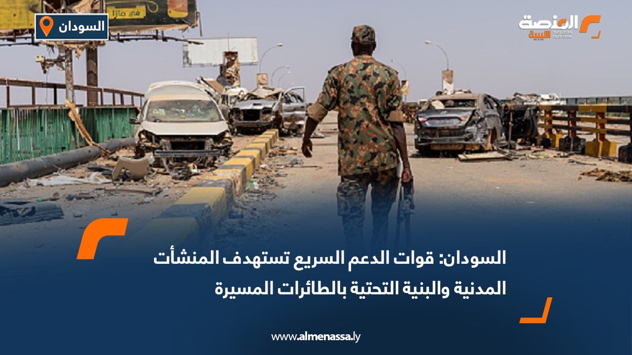 السودان: قوات الدعم السريع تستهدف المنشأت المدنية والبنية التحتية بالطائرات المسيرة