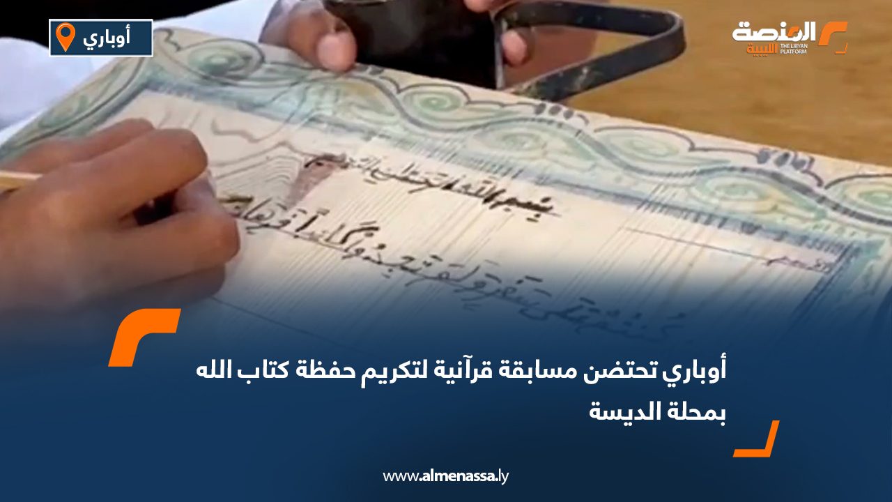 أوباري تحتضن مسابقة قرآنية لتكريم حفظة كتاب الله بمحلة الديسة