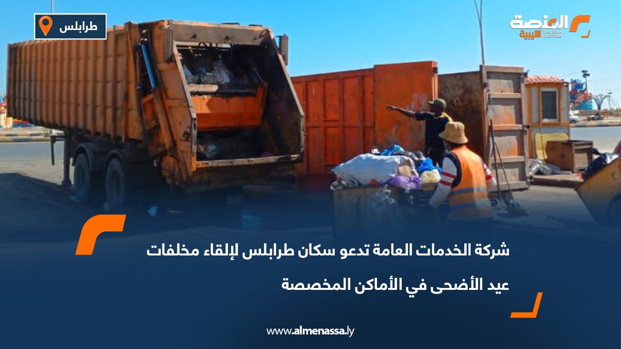 شركة الخدمات العامة تدعو سكان طرابلس لإلقاء مخلفات عيد الأضحى في الأماكن المخصصة