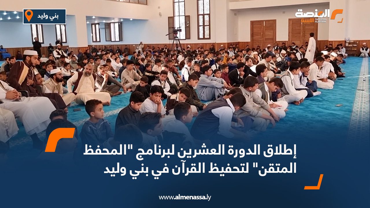 إطلاق الدورة العشرين لبرنامج "المحفظ المتقن" لتحفيظ القرآن في بني وليد
