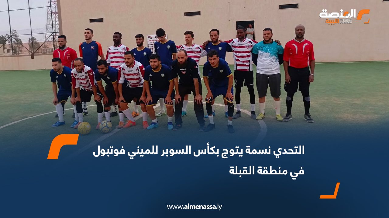 التحدي نسمة يتوج بكأس السوبر للميني فوتبول في منطقة القبلة