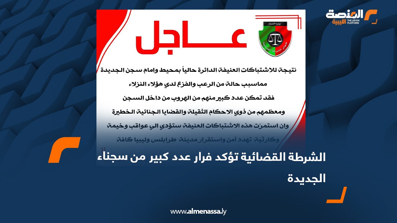 الشرطة القضائية تؤكد فرار عدد كبير من سجناء الجديدة