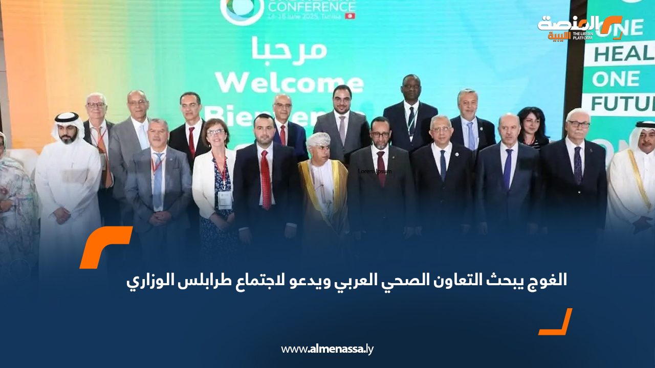 الغوج يبحث التعاون الصحي العربي ويدعو لاجتماع طرابلس الوزاري