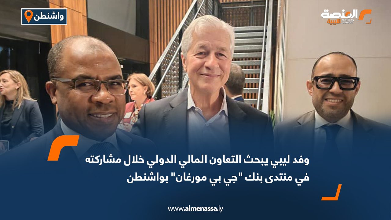 وفد ليبي يبحث التعاون المالي الدولي خلال مشاركته في منتدى بنك "جي بي مورغان" بواشنطن