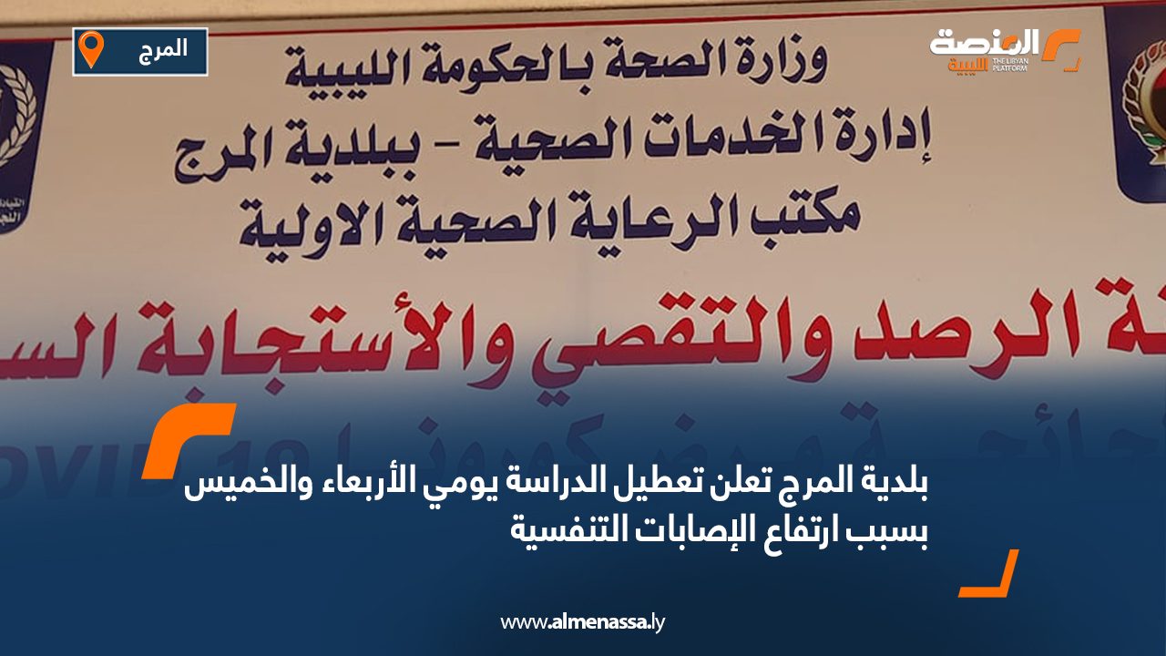 بلدية المرج تعلن تعطيل الدراسة يومي الأربعاء والخميس بسبب ارتفاع الإصابات التنفسية