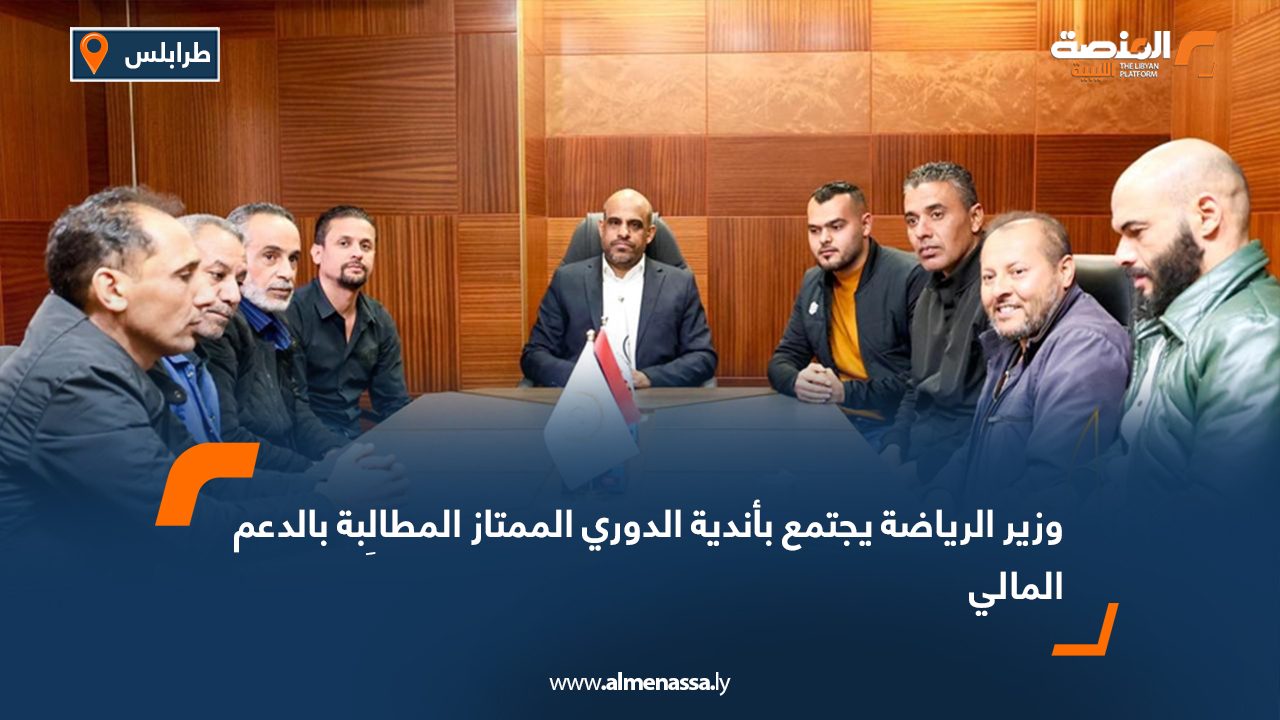 وزير الرياضة يجتمع بأندية الدوري الممتاز المطالِبة بالدعم المالي