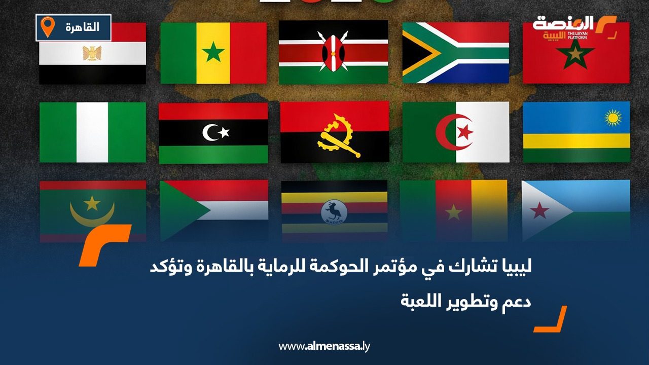 ليبيا تشارك في مؤتمر الحوكمة للرماية بالقاهرة وتؤكد دعم وتطوير اللعبة