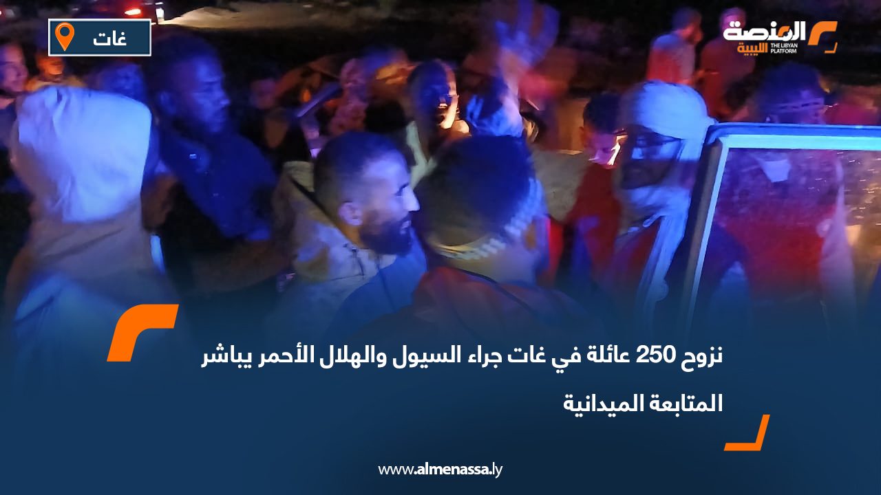 نزوح 250 عائلة في غات جراء السيول والهلال الأحمر يباشر المتابعة الميدانية