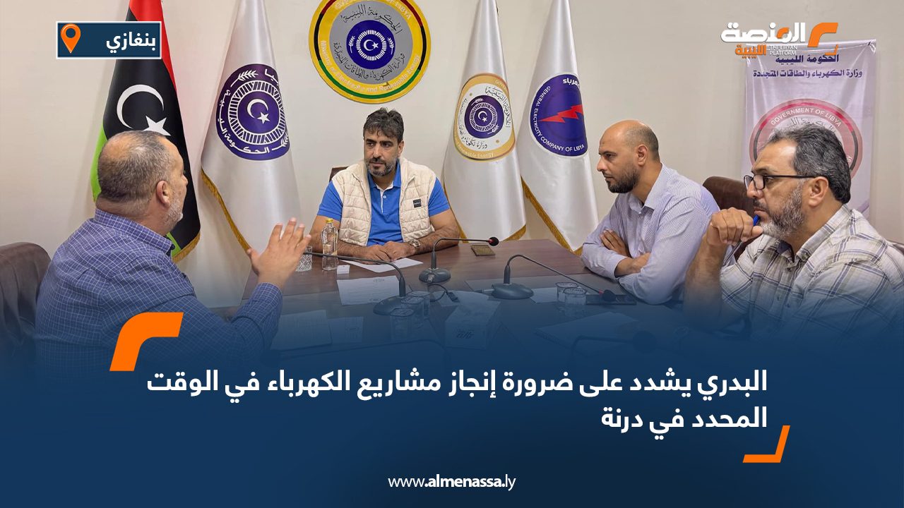 البدري يشدد على ضرورة إنجاز مشاريع الكهرباء في الوقت المحدد في درنة