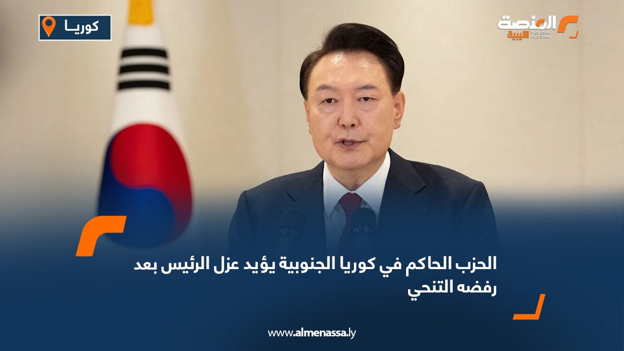 الحزب الحاكم في كوريا الجنوبية يؤيد عزل الرئيس بعد رفضه التنحي