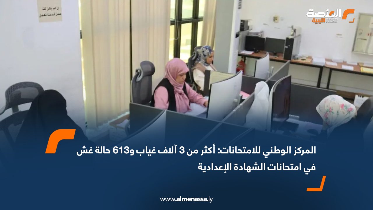 المركز الوطني للامتحانات: أكثر من 3 آلاف غياب و613 حالة غش في امتحانات الشهادة الإعدادية