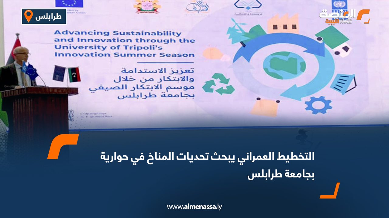 التخطيط العمراني يبحث تحديات المناخ في حوارية بجامعة طرابلس