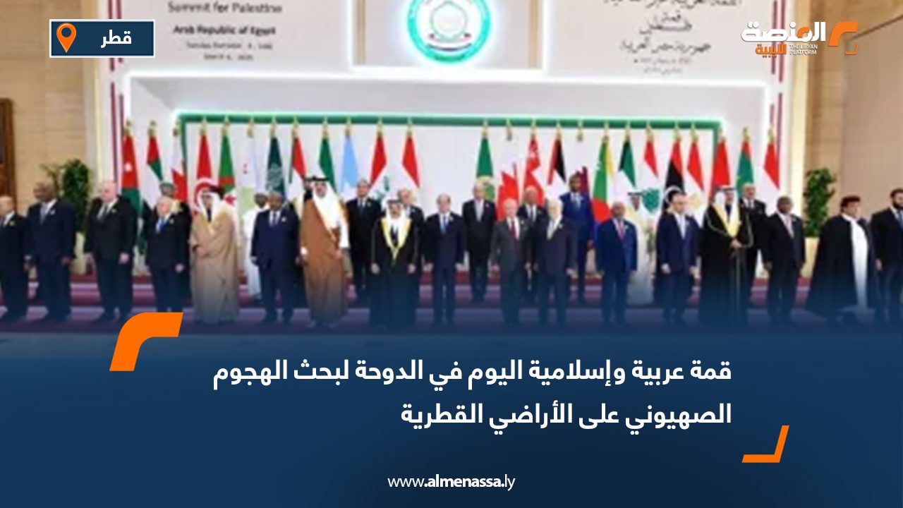 قمة عربية وإسلامية اليوم في الدوحة لبحث الهجوم الصهيوني على الأراضي القطرية