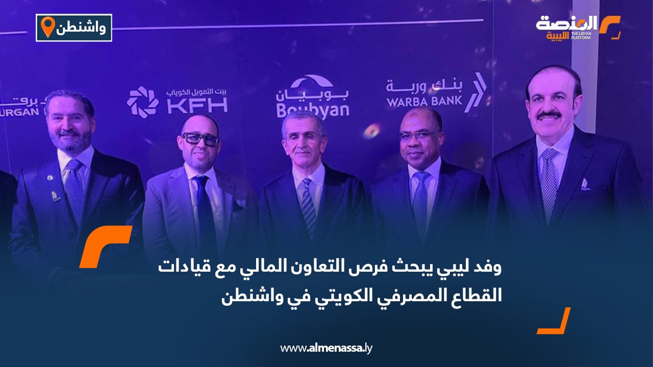 وفد ليبي يبحث فرص التعاون المالي مع قيادات القطاع المصرفي الكويتي في واشنطن