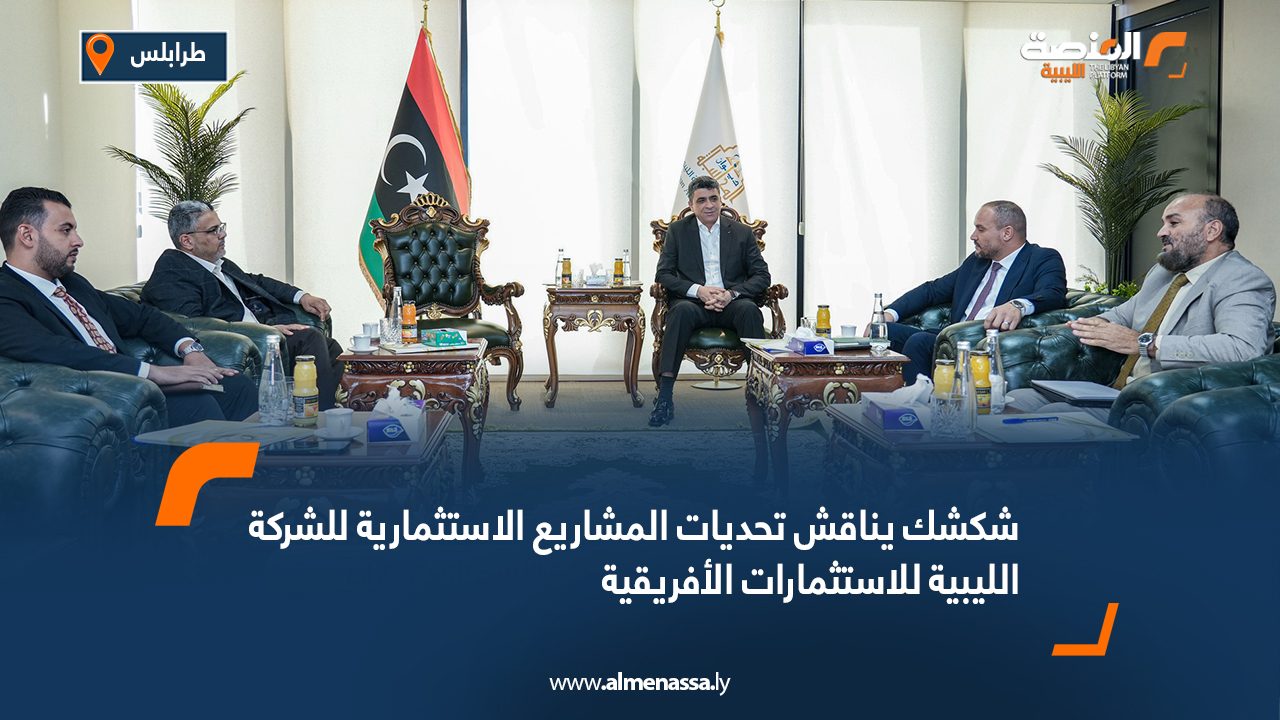 شكشك يناقش تحديات المشاريع الاستثمارية للشركة الليبية للاستثمارات الأفريقية