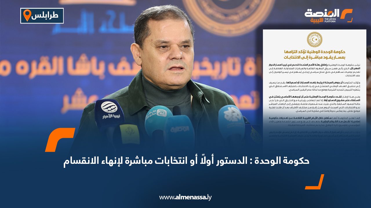حكومة الوحدة : الدستور أولًا أو انتخابات مباشرة لإنهاء الانقسام
