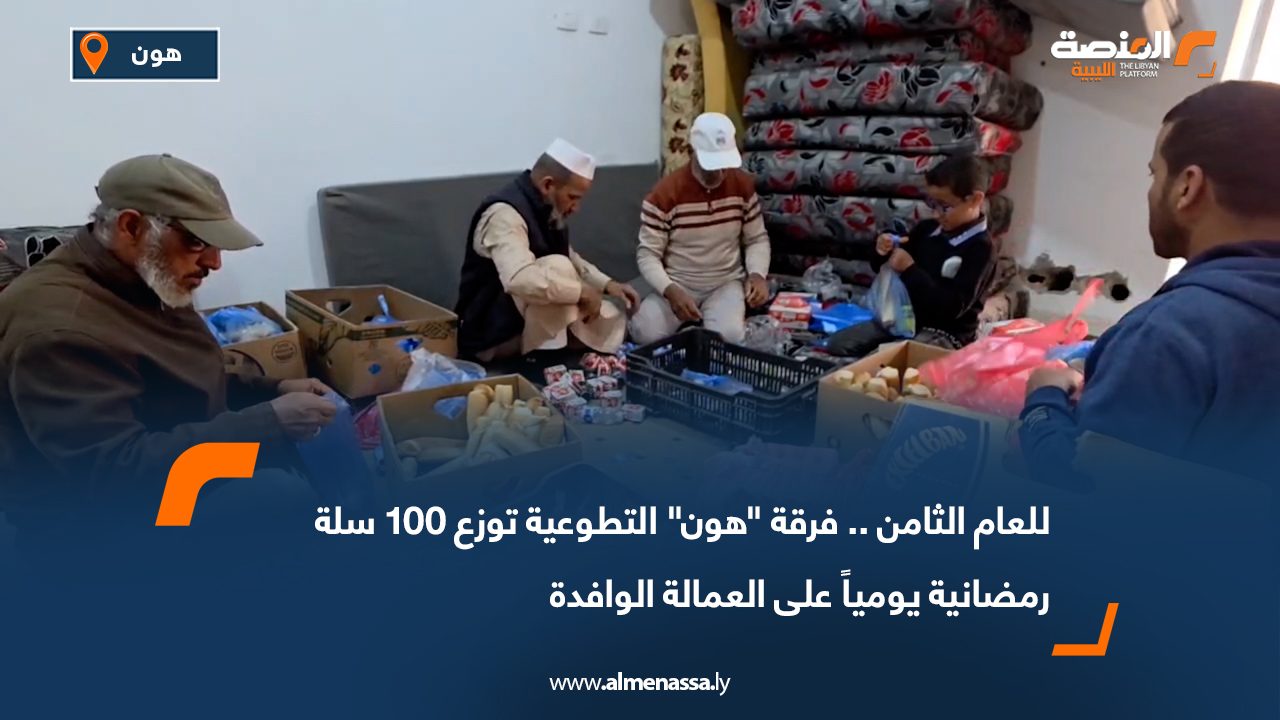 للعام الثامن.. فرقة "هون" التطوعية توزع 100 سلة رمضانية يومياً على العمالة الوافدة